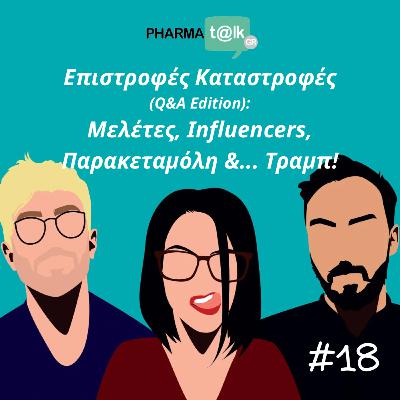 PharmaTalkGR #18 - Επιστροφές Καταστροφές (Q&A Edition): Μελέτες, Influencers, Παρακεταμόλη &... Τραμπ!