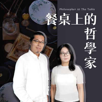 EP04《食物設計的新革命》下集-TU-PANG地坊餐廳主廚─張皓福、跨域產品設計師─黃若潔 #餐桌上的哲學家