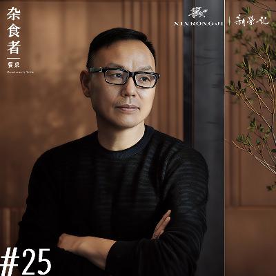 中餐第一品牌新荣记的三十年，是一面时代的镜子