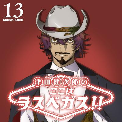 アニメ『グノーシア』GNOSIA RADIO 【13人目】#2 津田健次郎のここはラスベガス