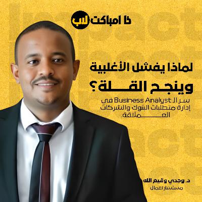 لماذا يفشل الأغلبية وينجح القلة؟