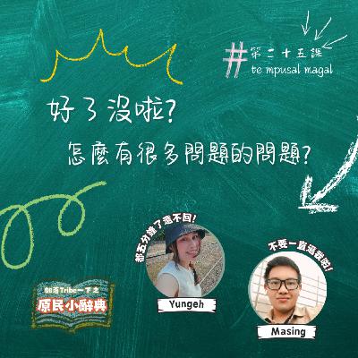 【原民小辭典】第二十五課：怎麼有問題很多的問題