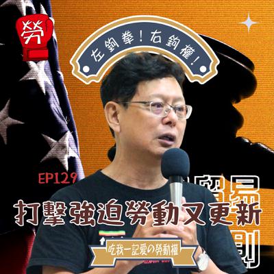 EP129.美國又出新的強迫勞動法規!捷安特為什麼會被美國海關扣留?ft.孫友聯(台灣勞工陣線資深研究員)【拒絕強迫勞動系列】 EP129.美國又出新的強迫勞動法規!捷安特為什麼會被美國海關扣留?ft.孫友聯(台灣勞工陣線資深研究員)【拒絕強迫勞動系列】