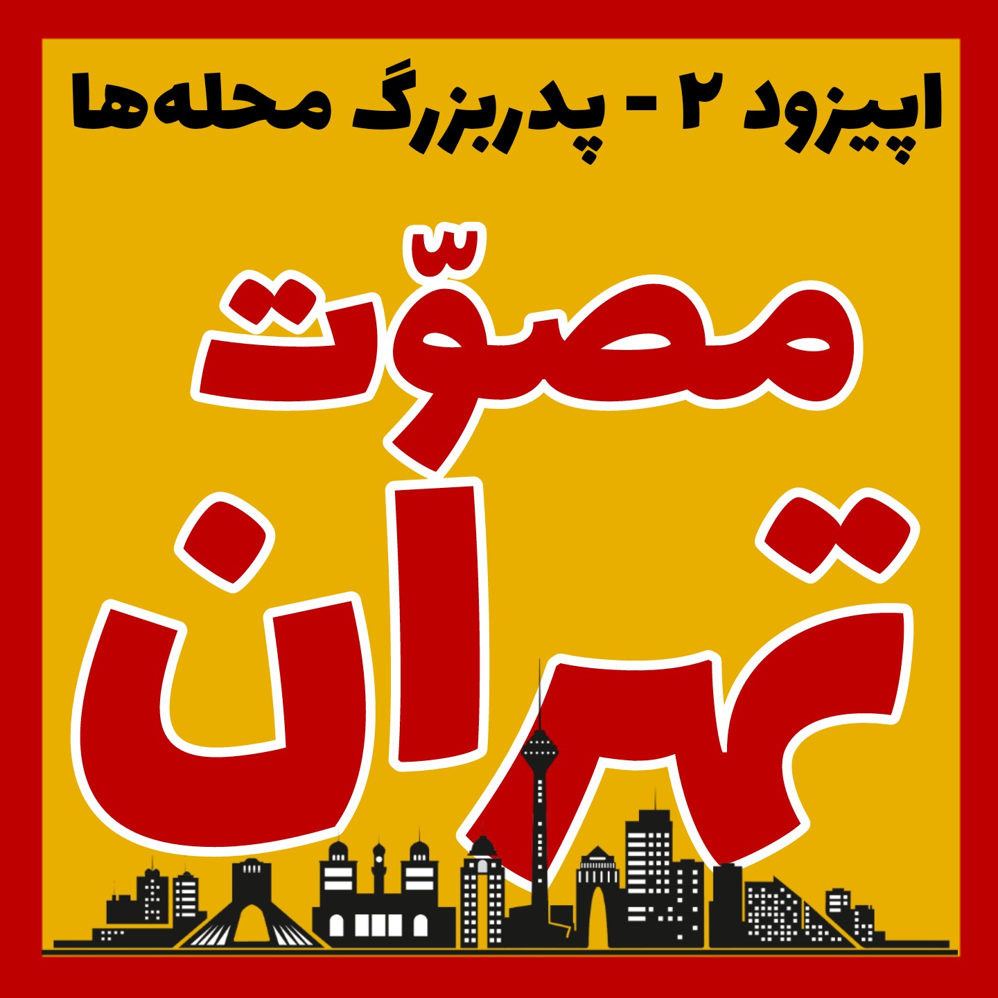 اپیزود ۲: پدربزرگ محله‌ها