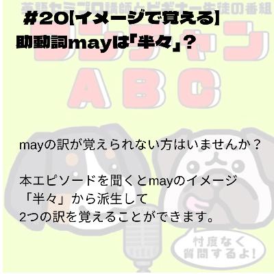 #020【イメージで覚える】助動詞mayは「半々」? #020【イメージで覚える】助動詞mayは「半々」?