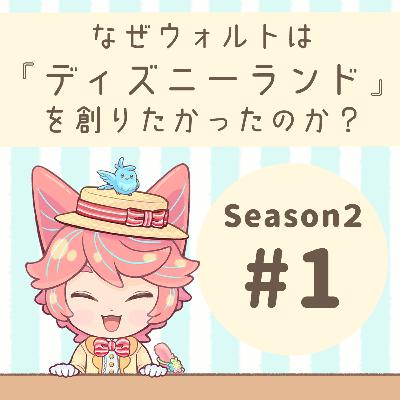 【S2】 #01:なぜウォルトは“ディズニーランド”を創りたかったのか? 【S2】 #01:なぜウォルトは“ディズニーランド”を創りたかったのか?