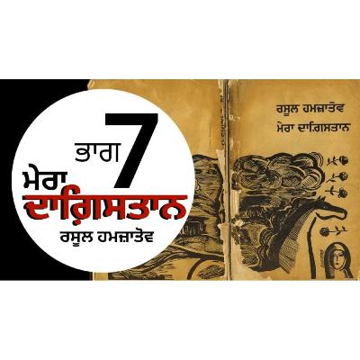 Mera Dagestan- Rasool Hamzatov | Chapter 7 | ਮੇਰਾ ਦਾਗ਼ਿਸਤਾਨ- ਰਸੂਲ ਹਮਜ਼ਾਤੋਵ | Punjabi Audio Books