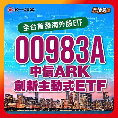 EP184｜【全球首發海外股ETF】00983A中信ARK創新主動式ETF