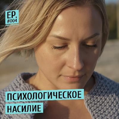 Психологическое насилие Психологическое насилие