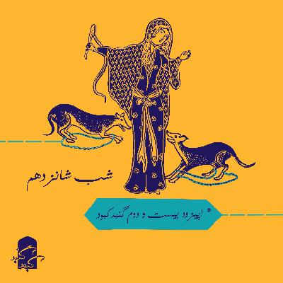 اپیزود بیست و سوم گنبدکبود: شب شانزدهم هزار و یک شب