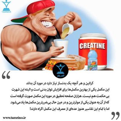 مکمل کراتین را مصرف بکنیم یا نه؟ (هوش مصنوعی) مکمل کراتین را مصرف بکنیم یا نه؟ (هوش مصنوعی)