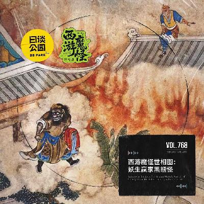 vol.768西游魔怪世相图：妖生赢家黑熊怪