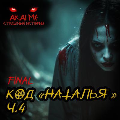 Код Наталья ч.4 (Final)! Страшные истории на ночь. Страшилки на ночь