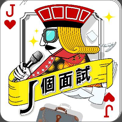 EP1.履歷照片別再雷，選照關鍵5重點