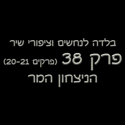 פרק 38 - בלדה לנחשים וציפורי שיר - (פרקים 20-21) - הניצחון המר
