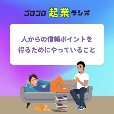 190. 人からの信頼ポイントを得るためにやっていることを公開しよう 190. 人からの信頼ポイントを得るためにやっていることを公開しよう
