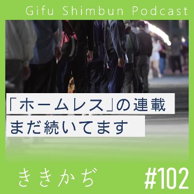 #102 「全部受け止めてます」▼連載『ホームレスは、どこへ行った』、まだ続いてます。寄せられたメッセージのさまざまな声から考える▲