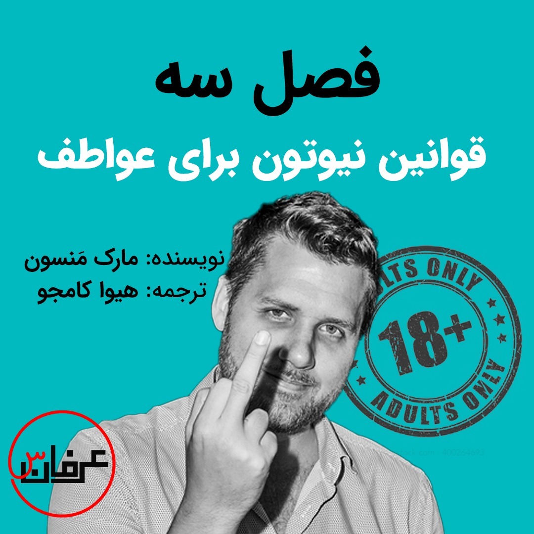 فصل سه - قوانین نیوتون برای عواطف