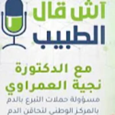 عمليات التبرع بالدم.. د. نجية العمراوي تجيب عن أسئلة متابعي شفاء في برنامج "آش قال الطبيب"