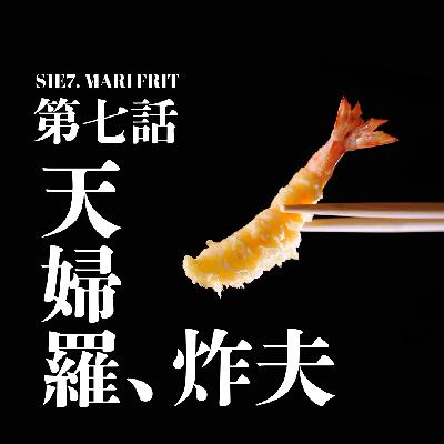 S1E7. 天妇罗炸夫