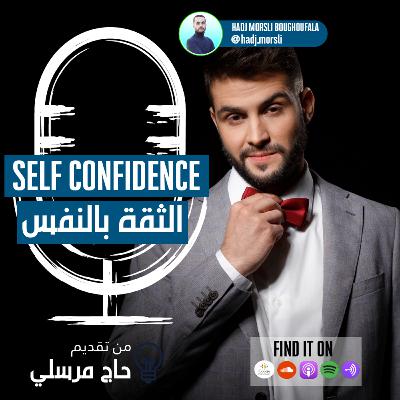 الثقة بالنفس - self confidence -