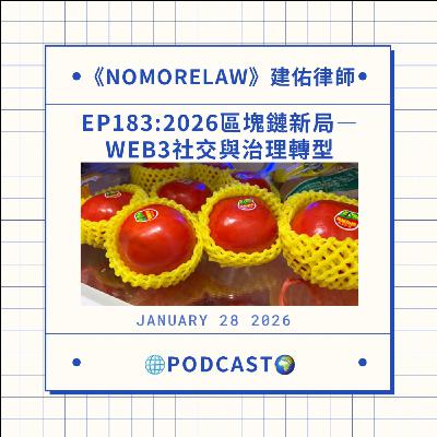 EP183：2026區塊鏈新局—Web3社交與治理轉型