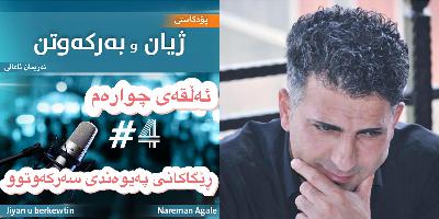 ڕێگاکانی پەیوەندیەکی سەرکەوتوو ڕێگاکانی پەیوەندیەکی سەرکەوتوو