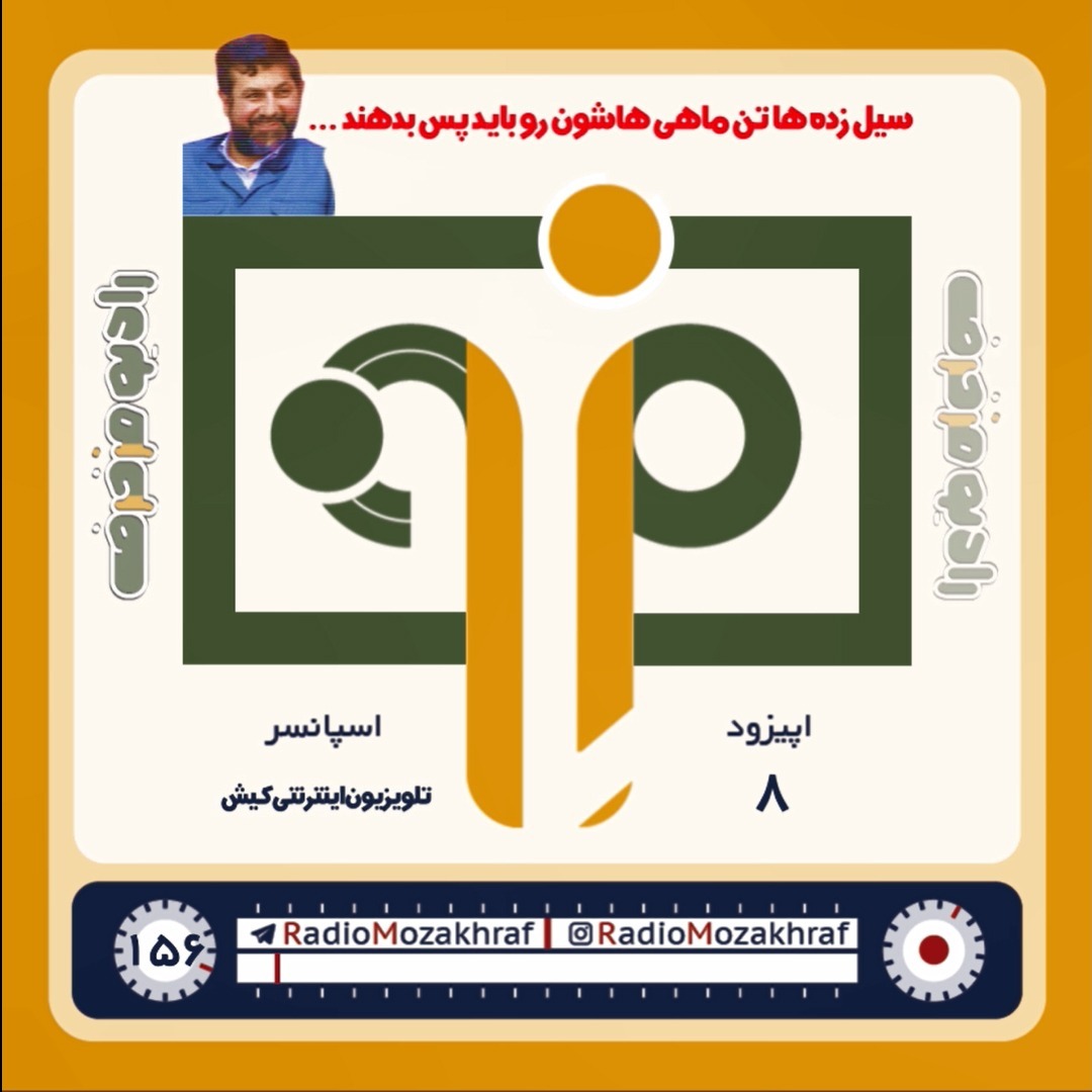 رادیو مزخرف
