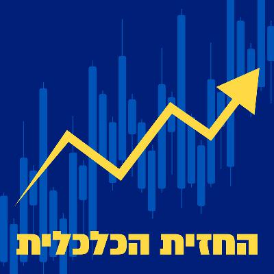 החזית הכלכלית | 17.03.26