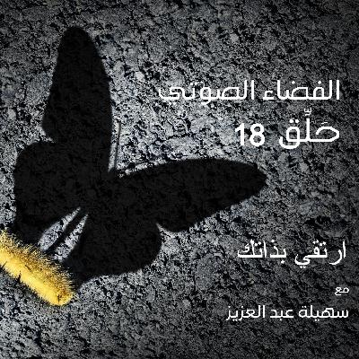 EP 18: Honour Yourself ( Arabic)