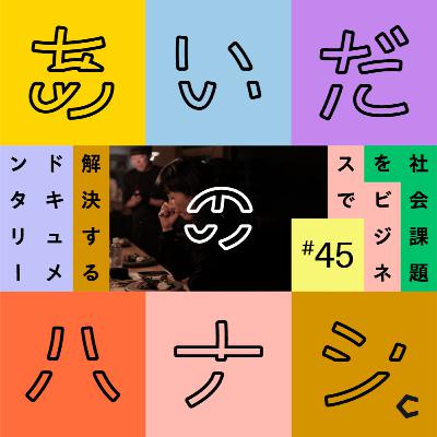 #45 裏側も「ひらく」レストランを。11月末オープン予定のSHIROのレストラン #45 裏側も「ひらく」レストランを。11月末オープン予定のSHIROのレストラン