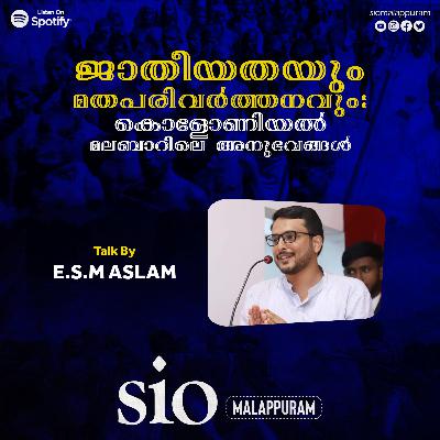 ജാതീയതയും മതപരിവര്‍ത്തനവും: കൊളോണിയല്‍ മലബാറിലെ അനുഭവങ്ങള്‍ | ഇ.എസ്.എം അസ്‌ലം
