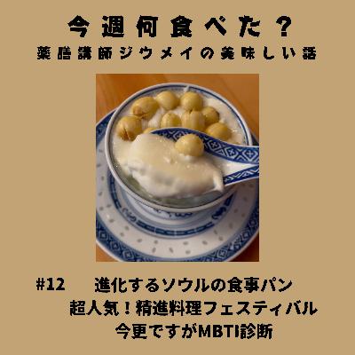 #12進化するソウルの食事パン/超人気！精進料理フェスティバル/今更ですがMBTI診断