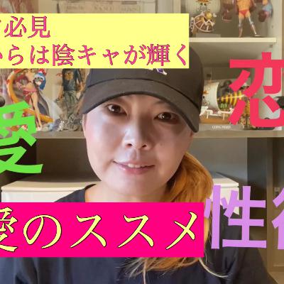しずさん野球の神様ありがとう 草野球女監督 非リア必見❣️これからは陰キャが輝く「恋愛のススメ」 しずさん野球の神様ありがとう 草野球女監督 非リア必見❣️これからは陰キャが輝く「恋愛のススメ」