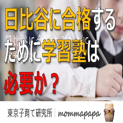日比谷に合格するために、学習塾は必要か？