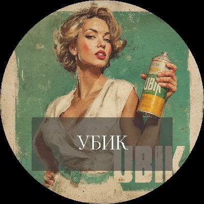 Филип К. Дик. Убик