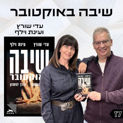 פרק 17 | שיבה באוקטובר | עינת וילף ועדי שורץ פרק 17 | שיבה באוקטובר | עינת וילף ועדי שורץ