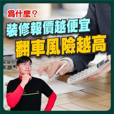 【PODCASE音頻純享版】為什麼最低價的報價單,最後都最貴?|裝修一定要懂的報價陷阱|小李哥說裝修-業主來提問 EP01 【PODCASE音頻純享版】為什麼最低價的報價單,最後都最貴?|裝修一定要懂的報價陷阱|小李哥說裝修-業主來提問 EP01