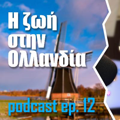 12 | Πως είναι να ζεις στην Ολλανδία
