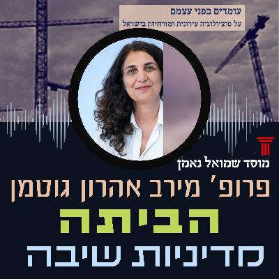 הביתה - מדיניות שיבה