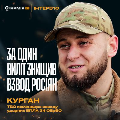 БОЇ ЗА ОСТРОВИ ХЕРСОНЩИНИ | МІНУВАННЯ РІЧОК | КІЛЗОНА — Курган, ТВО командира взводу ударних дронів