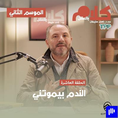 الندم بيموتني