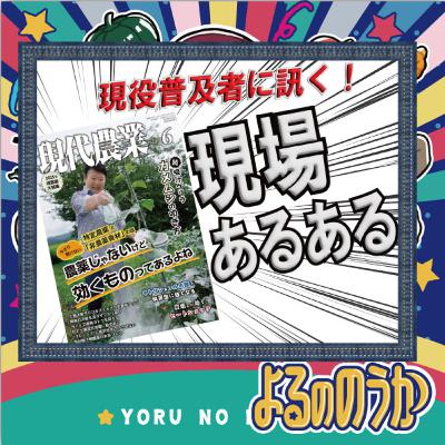 『現代農業』現役普及者に訊く！現場あるある【農業専門雑誌】