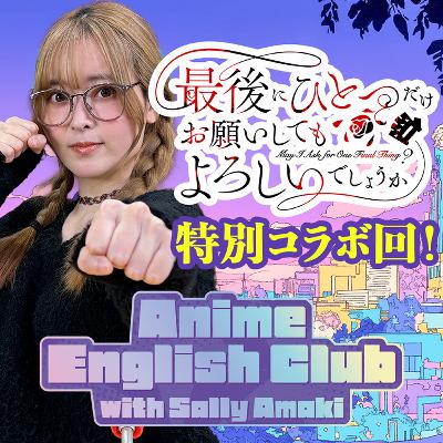 特別コラボ!最後にひとつだけお願いしてもよろしいでしょうか/May I Ask for One Final Thing?「スカーレット、私はあなたが愛おしい。この世界の、どんなものよりも」(Ep35) 特別コラボ!最後にひとつだけお願いしてもよろしいでしょうか/May I Ask for One Final Thing?「スカーレット、私はあなたが愛おしい。この世界の、どんなものよりも」(Ep35)