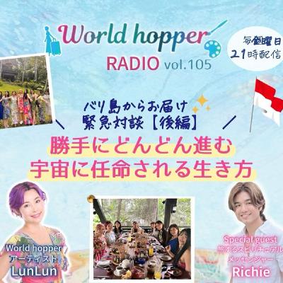 #105 勝手にどんどん進む！宇宙に任命される生き方