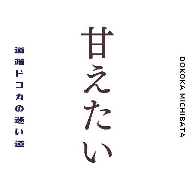 #70 甘えたい【迷うって探してる？】【長女と自分の向き合い方】