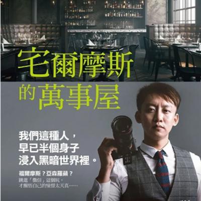 疑案辦選書17｜命定當偵探！血液中流著情報魂的男人。ft. 立達徵信 謝智博