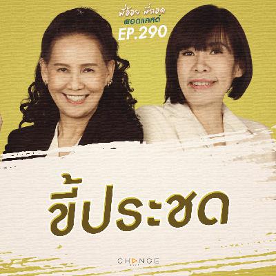 ขี้ประชด
