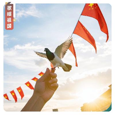 【歌唱祖国】颂峥嵘岁月，歌盛世辉煌——纪念抗战胜利80周年