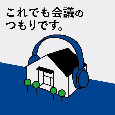 #03 建築と生活音 #03 建築と生活音